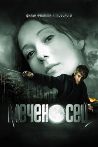 Меченосец (2006)
