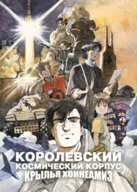 Королевский Космический Корпус: Крылья Хоннеамиз (1987)