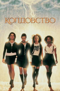 Колдовство (1996)