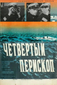 Четвертый перископ (1939)