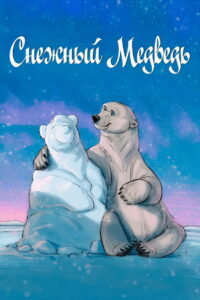 Снежный медведь (2024)