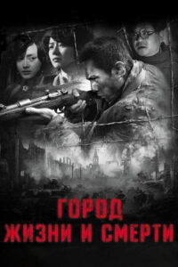 Город жизни и смерти (2009)