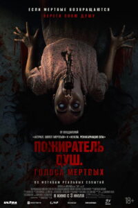 Пожиратель душ. Голоса мертвых (2024)