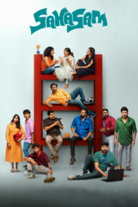 Храбрость (2025)