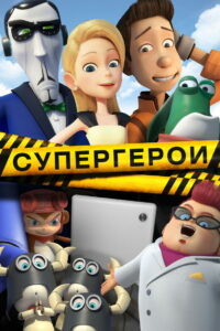 Супергерои (2016)