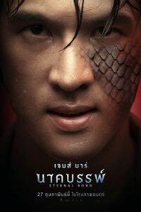 Вечная Связь (2025)