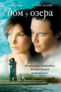 Дом у озера (2006)