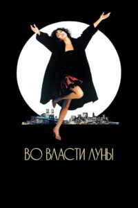 Во власти Луны (1987)