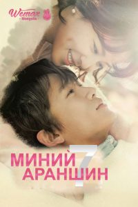 Убей меня, исцели меня (2015)