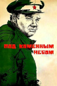 Под каменным небом (1974)