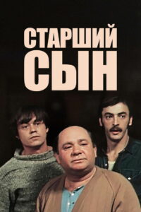 Старший сын (1975)