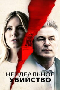 Неидеальное убийство (2017)