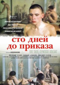 Сто дней до приказа (1991)