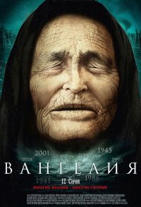 Вангелия (2013)