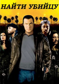 Найти убийцу (2007)