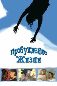 Пробуждение жизни (2001)