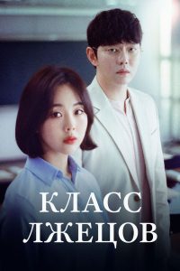 Класс лжецов (2019)