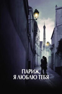 Париж, я люблю тебя (2006)
