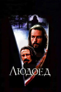 Людоед (1999)