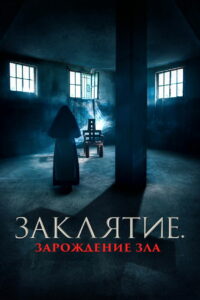 Заклятие. Зарождение зла (2023)