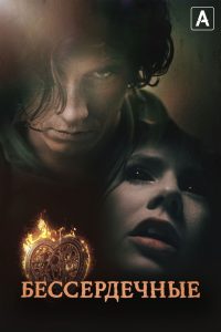 Бессердечные (2014)