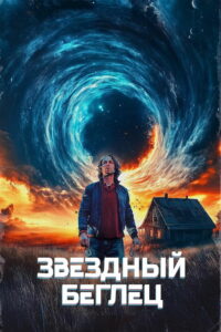 Звёздный беглец (2025)