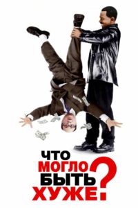 Что могло быть хуже? (2001)