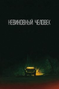 Невиновный человек (2018)