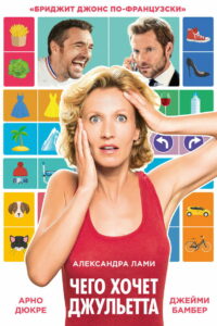 Чего хочет Джульетта (2017)