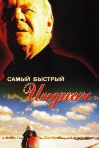 Самый быстрый Indian (2005)
