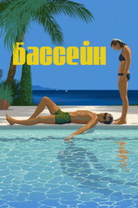 Бассейн (1969)