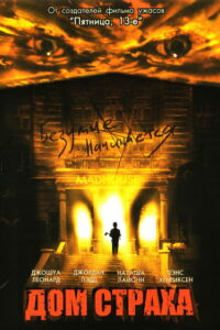 Дом страха (2004)