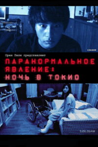 Паранормальное явление: Ночь в Токио (2010)