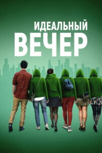 Идеальный вечер (2019)