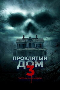 Проклятый дом 3 (2018)