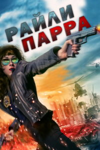 Райли Парра: Лучшие ангелы (2019)