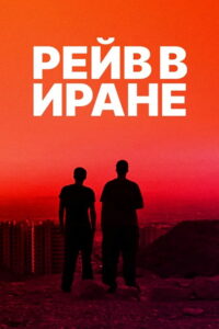 Рейв в Иране (2016)