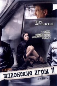 Шпионские игры: Побег (2008)