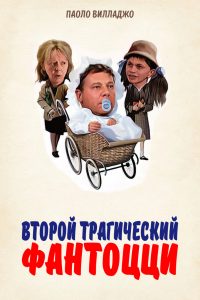 Второй трагический Фантоцци (1976)