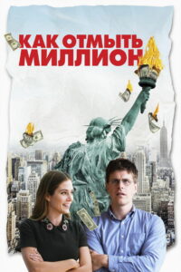 Как отмыть миллион (2018)
