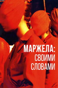 Маржела: Своими словами (2020)