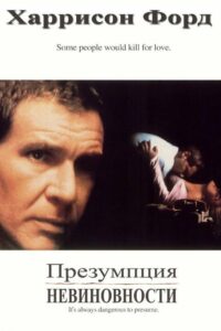 Презумпция невиновности (1990)
