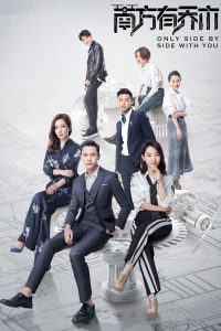 Только рядом с тобой (2018)