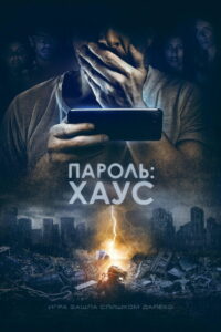 Пароль: Хаус (2019)