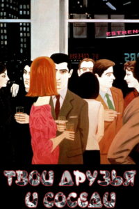 Твои друзья и соседи (1998)