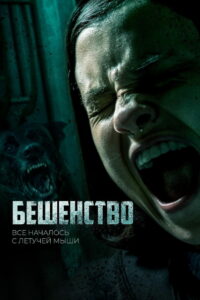 Бешенство (2020)