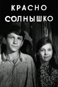 Красно солнышко (1972)