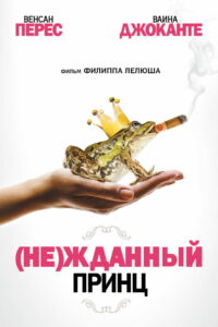 (Не)жданный принц (2013)