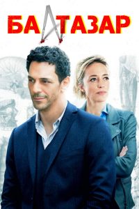 Бальтазар (2018)