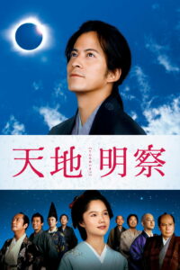 Тэнти: Самурай-астроном (2012)